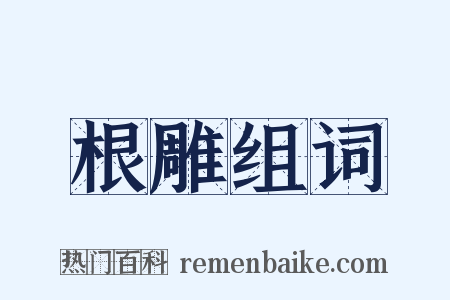 根雕组词是什么意思的图片